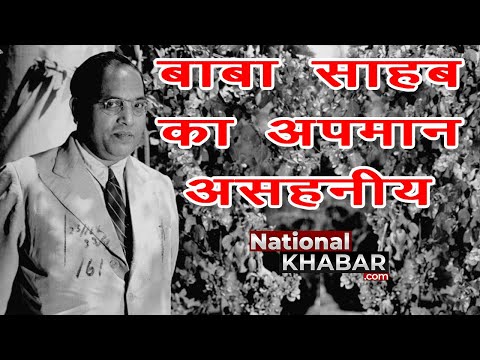 An Insult to Baba Saheb Ambedkar | #SocialJustice | बाबा साहेब अम्बेडकर का अपमान | #सामाजिक न्याय