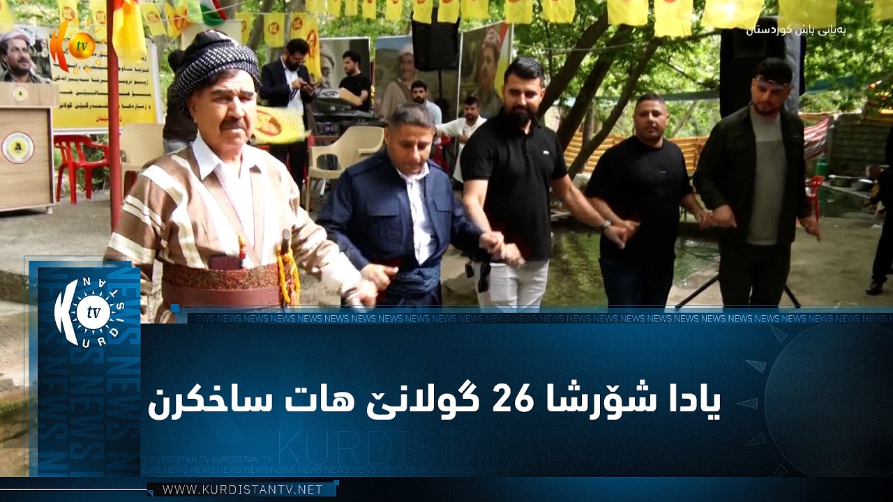 ڤیدیۆ | شێخان..  یادا شۆرشا 26 گولانێ هات ساخکرن