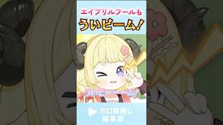 ちっちゃくなってもういビームを撃つわためぇｗｗｗ  #つのまきわためちゃん初配信 #角巻わため切り抜き #ホロライブ #hololive  #hololiveclips #ホロ箱推し編集部