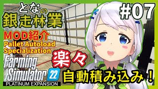 【Farming Simulator 22】#07 MOD紹介！Pallet Autoload Specializationで楽々オートロード生活【となの銀走林業 / とな】【Platinum Expansion】