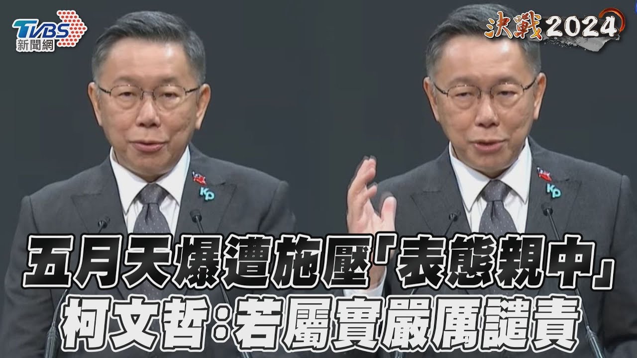 五月天爆遭北京施壓「表態親中」 柯文哲:若屬實嚴厲譴責