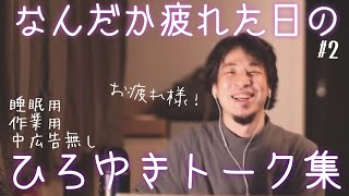 【睡眠導入】今日は疲れたからひろゆきトーク集聞いて寝よ（作業用  中広告なし）/字幕可/画面・音質調整済