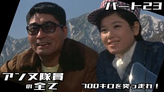 【ウルトラセブン】アンヌ隊員の全て パート23 / 700キロを突っ走れ！ / ひし美ゆり子 / Anne Yuri Donna / Ultraseven【円谷プロ】
