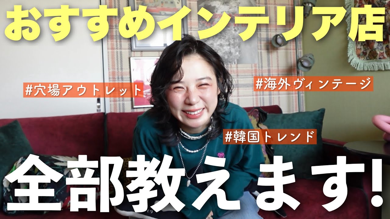 新生活おしゃれ大作戦！センスあるインテリアどこで買う？おすすめ店を本気まとめ！！【家大好き過ぎる女🏠】