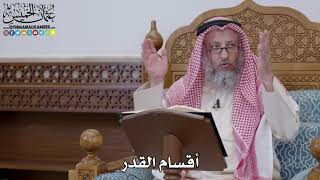 1663 - أقسام القدر - عثمان الخميس