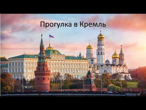 Виртуальная экскурсия по Московскому Кремлю