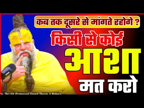कब तक दूसरे से मांगते रहोगे ? किसी से कोई आशा मत करो PREMANAND JI Why are you begging? #premanandji 