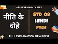 Download नीति के दोहे Goa Board Full Explanation Of Niti Ke Dohe Poem Mp3 Song