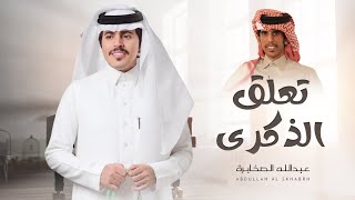 تعلق الذكرى - عبدالله الصخابره