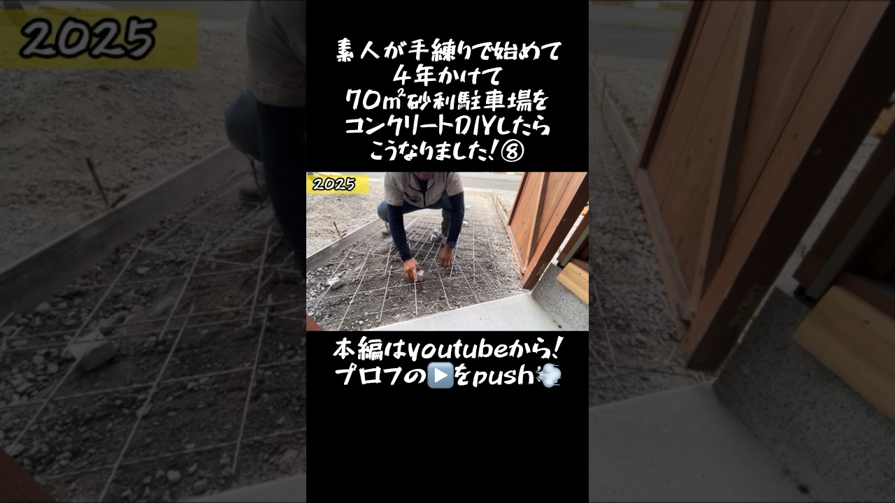 【駐車場DIY】素人が手練りで始めて4年かけて70㎡砂利駐車場をコンクリートDIYしたらこうなりました！⑧#shorts #コンクリート #駐車場  #diy