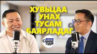 МОНГОЛ СУГА ЭРЧҮҮДЭЭР ДҮҮРСЭН / Санаа сууя подкаст EP 66 @IderbatAriuna