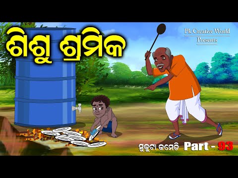 Shishu sramika I sukuta comedy part - 93 I Odia comedy I Pk creative world I cartoon jokes