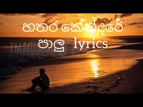 Hathara kendare lyrics video  - Shihan Mihiranga  | TM MUSIC SL