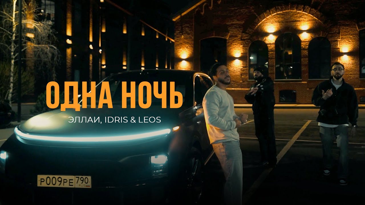 Эллаи, Idris & Leos — Одна ночь (Mood Video)