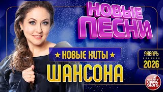 НОВЫЕ ПЕСНИ РАДИО ШАНСОН ✯ НОВОЕ И ВСЁ САМОЕ ЛУЧШЕЕ ОТ ЗВЁЗД ШАНСОНА ✯ ЯНВАРЬ 2026 ✯