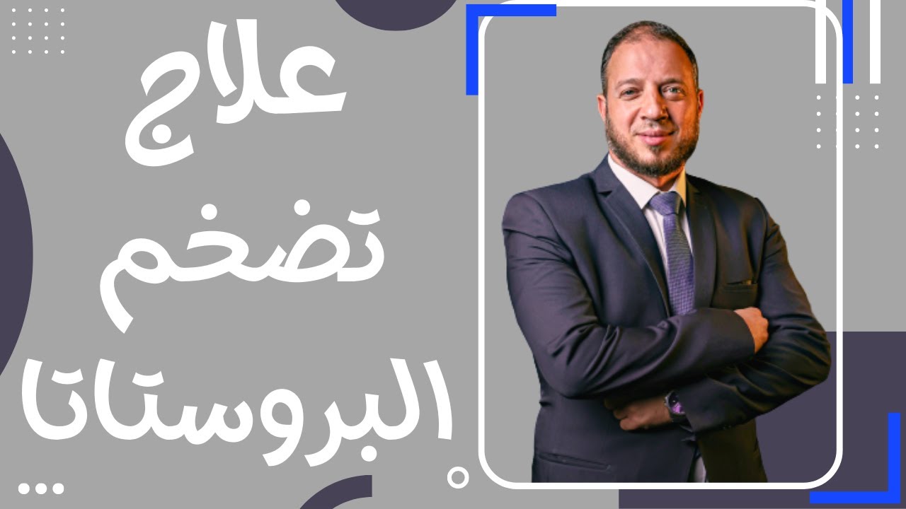 عملية علاج تضخم البروستاتا بالمنظار الكهربائي