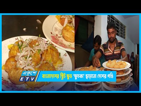 বাংলাদেশের স্ট্রিট ফুড ‘ফুচকা’ ছাড়ালো দেশের গণ্ডি | Fucka | Street Food | | ETV News