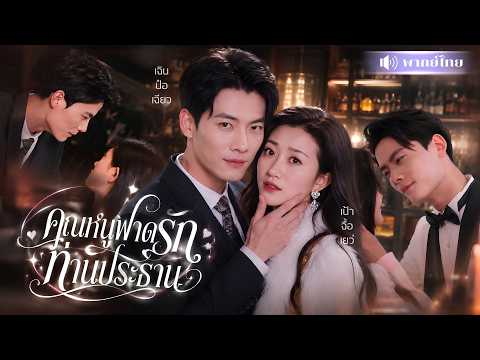 ทะลุมิติเป็นคุณหนูหนีงานหมั้น! ดันถูกคุณชายเย็นชาตามจีบหนัก! หลังตกหลุมรักเธอตั้งแต่แรกเห็น🔥