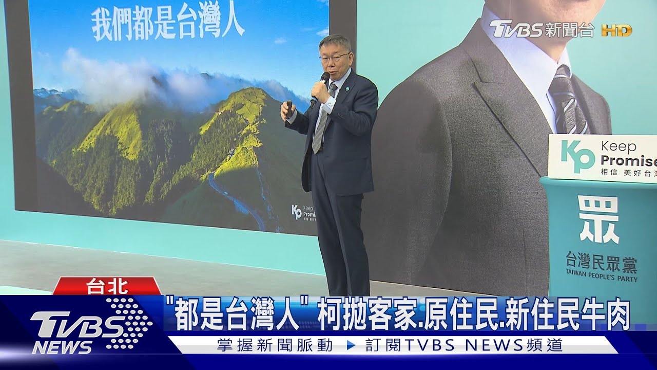 拋多元族群政策　柯文哲：制定反族群歧視法