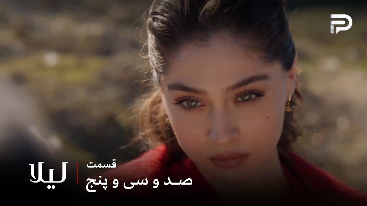 سریال ترکی " لیلا " | قسمت 135 | لیلا پیروز شد