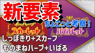 【ポケモンSV】ポケモン新作の新技・新道具をちょこっと考察！/ポケットモンスター スカーレット・バイオレット【ゆっくり実況】