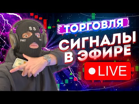 ТРЕЙДИНГ СИГНАЛЫ В ЭФИРЕ, РОЗЫГРЫШ, СТРАТЕГИЯ ДЛЯ НОВИЧКОВ POCKETOPTION