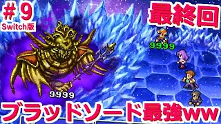 #9【FF2 ピクセルリマスター Switch版】皇帝戦！ ブースト全開！ギル4倍 熟練度4倍 能力値4倍 ファイナルファンタジー FINAL FANTASY ゲーム実況