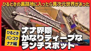 🟥 ナナ界隈かなりディープなランチスポット ひるどきバンコクナナ編 / 高架下全天候型フードコート /ローカル食堂街&屋台/ ミャンマー人コミュニティ/ ASOKE CHANNEL No.401 🟥