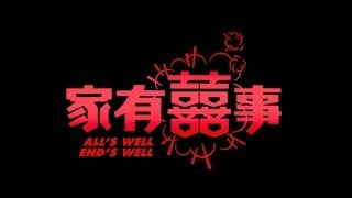 《家有囍事》 高清預告 All's Well End's Well HD Trailer (1992)