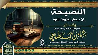 النصيحة لمن  يحقر جهد غيره | الشيخ رشاد الضالعي image