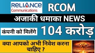 Reliance Communication Share Latest Good News In Hindi || Share Market Latest News || 2020 👍👍👍
