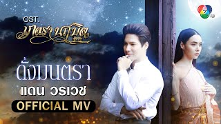 ดั่งมนตรา แดน วรเวช
