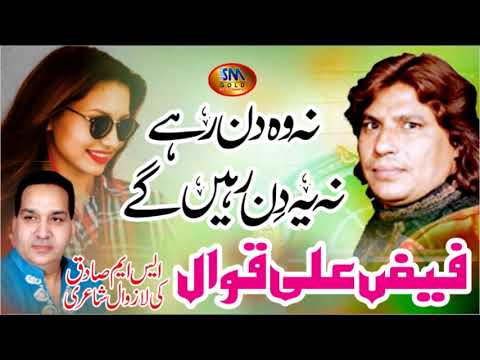 Na Wo Din Rahy Na Ye Din Rahy Gy [ Faiz Ali Faiz ] New Officail Qawali 2019