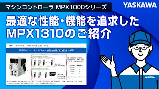【安川電機】マシンコントローラ MPX1310のご紹介