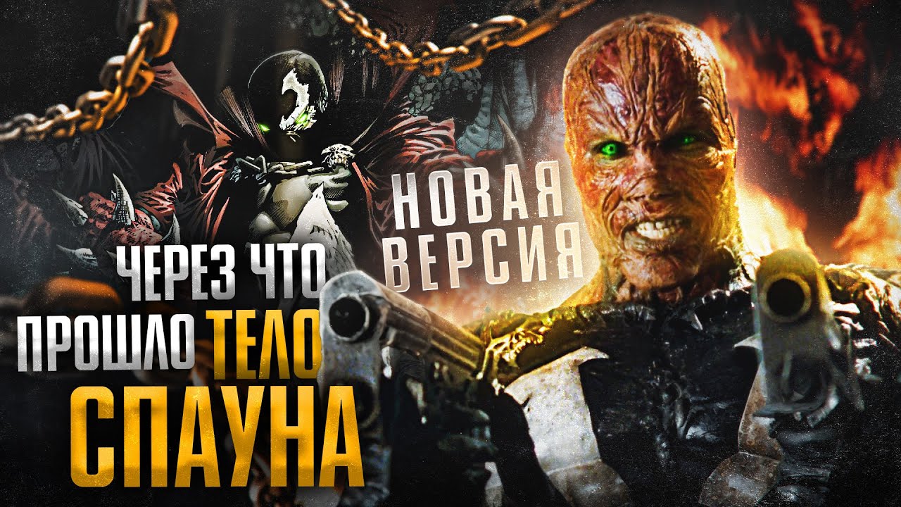 Через что прошло тело Спауна. Новая версия