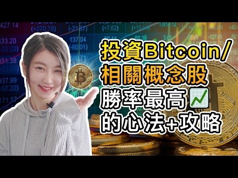 (繁/簡) 比特幣回調!運用美股投資 勝率最高的攻略|美股掛牌上市的Bitcoin 交易標的|巴菲特 、Ray Dalio 及Cathie Wood 的觀點|Mila Yuen投資日常