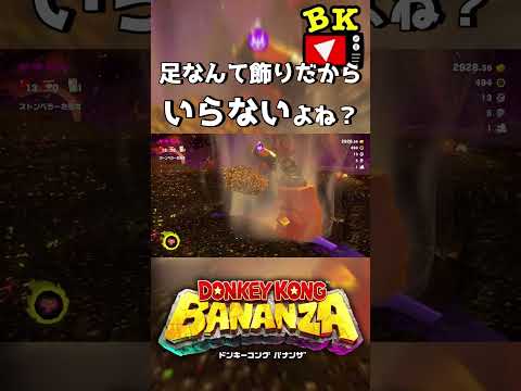 足なんて飾りだからいらないよね？【ドンキーコング バナンザ】#ドンキーコング #ドンキーコングバナンザ #shorts #ゲーム実況