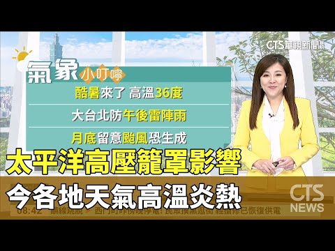 太平洋高壓籠罩影響　今各地天氣高溫炎熱
