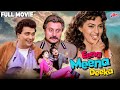 Eena Meena Deeka 1994 Hindi Comedy Movie Juhi Chawla Rishi Kapoor Vinod Khanna Superhit