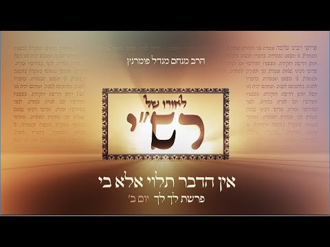 לאורו של רש"י - יום ב' פרשת לך לך
