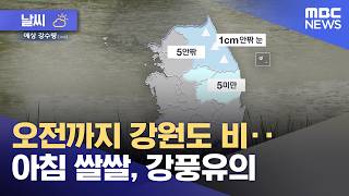 [날씨] 오전까지 강원도 비‥아침 쌀쌀, 강풍유의 (2026.05.04/뉴스투데이/MBC)