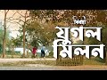 Jugal Milan Satyaki Banerjee Sayan Ghosh Pradipta Bhattacharyya Bengali Kirton Birohi Uribaba