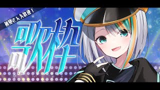 【 歌枠 】かっこかわいい声は好き？好きそう！わかる！💕【#ラティLIVE / KARAOKE / Vsinger ラティオ・ユィリス 】