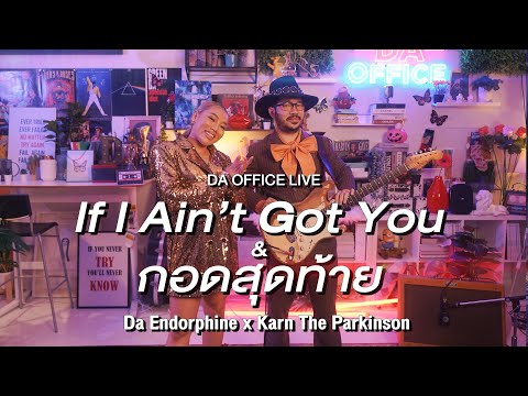 Karn The Parkinson x Da Endorphine - If I Ain't Got You & กอดสุดท้าย (Da Office Live)