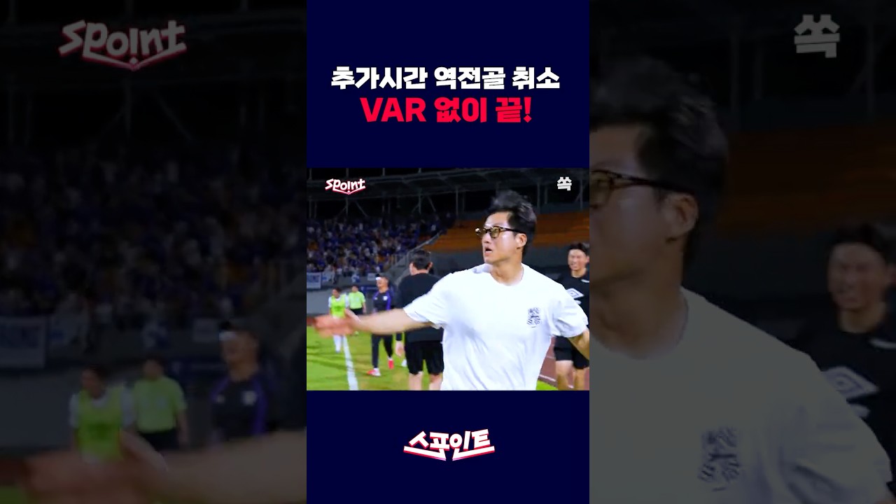 [스포인트] VAR 검토 없이 취소된 추가시간 역전골 / YTN