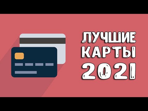 Лучшие дебетовые карты | Какую карту выбрать в 2021?