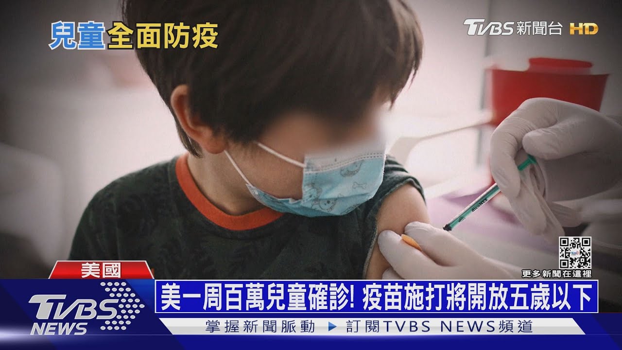 美一周百萬兒童確診! 疫苗施打將開放五歲以下