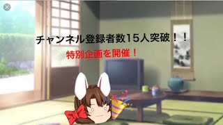 チャンネル登録者15人突破！！！特別企画を開催！！【報告】【ゆっくり】