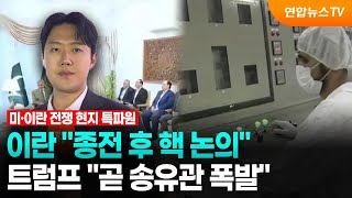 이란 종전 후 핵 논의…트럼프 곧 송유관 폭발 / 연합뉴스TV (YonhapnewsTV)