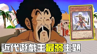 [ 遊戲王 ] 近代最弱的主題 !? 戰吼者 War Rock